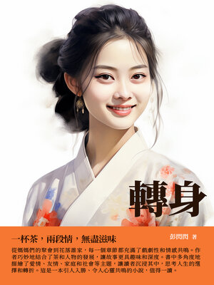 cover image of 轉身